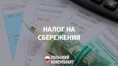 Налоги на сбережения в Польше