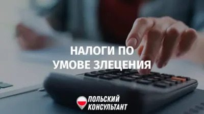 PIT по умове злецения в Польше
