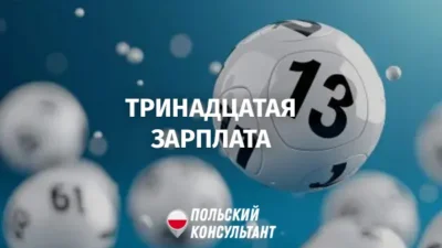 Тринадцатая зарплата в Польше
