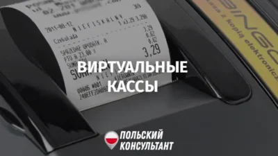Виртуальные кассы для бизнеса в Польше